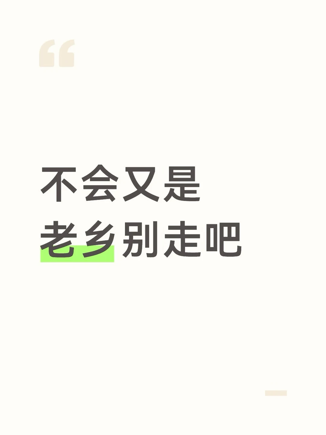 又是老乡别走？