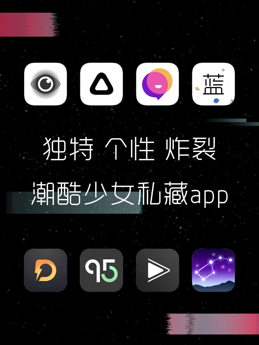 与众不同💥下这些App做特立独行酷女孩‼️