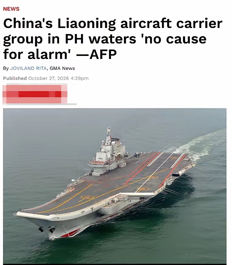 辽宁舰编队途经菲律宾南部附近海域，菲军方这次表态比较平静。

10月27日菲军方对外说明，辽宁舰编队此行属于中方常规海上训练，大家无需惊慌。菲方提到，海上不少船只都不会回应无线电呼叫，这是比较常见的现象。

这支编队由辽宁舰搭配多艘驱逐舰组成，沿国际航道正常航行，菲方同步派出舰机跟踪监视，全程没有出