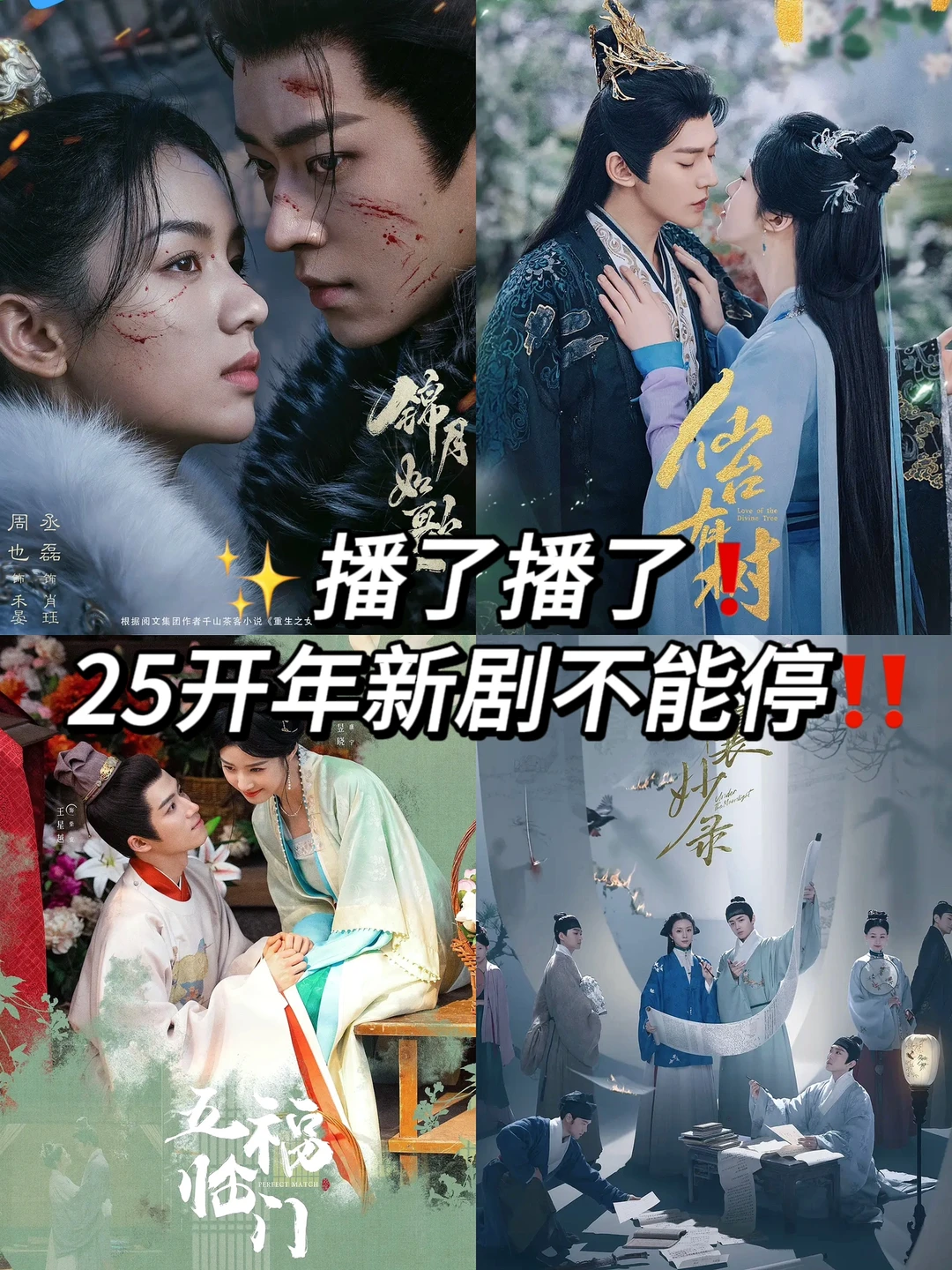 播了播了❗️25开年新剧✨有你期待的吗⁉️