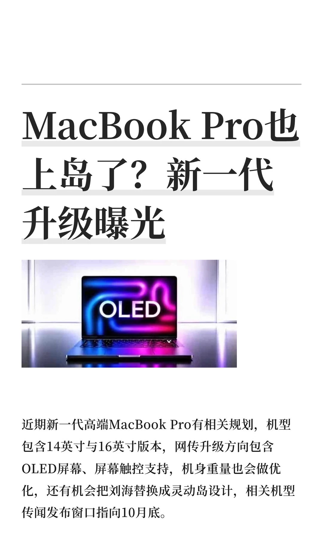 MacBook Pro也上岛了？新一代升级曝光