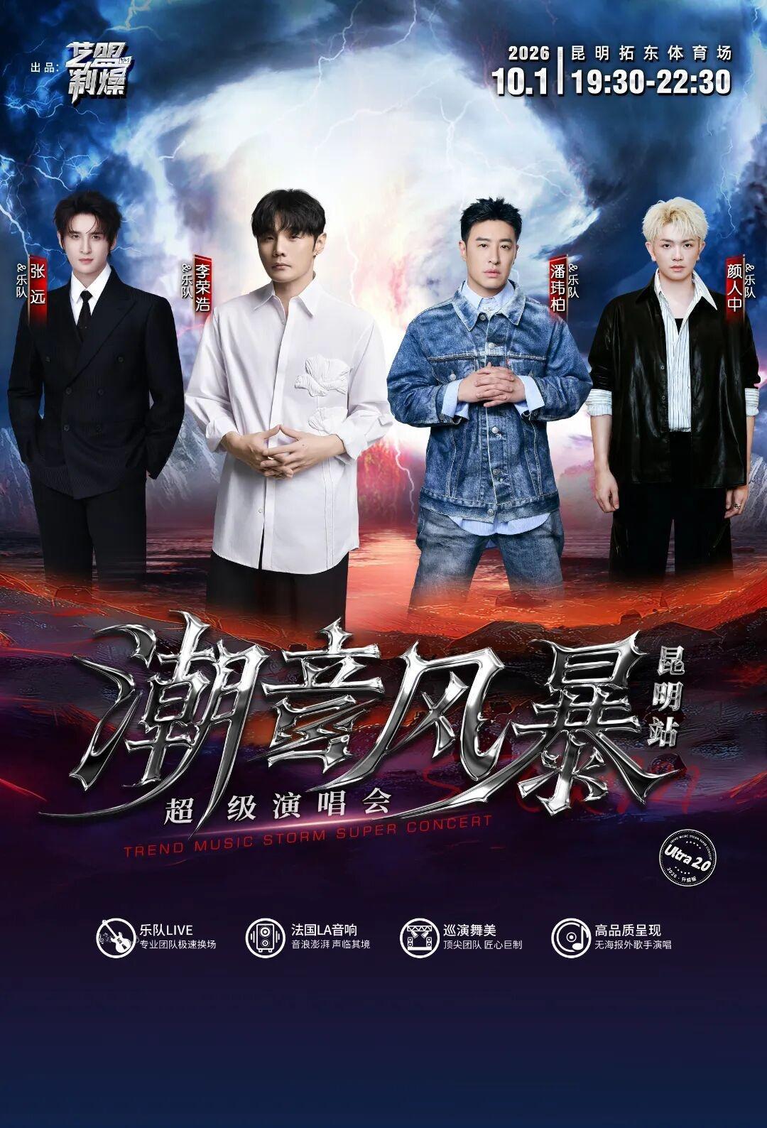 李荣浩、潘玮柏、张远、颜人中 潮音风暴超级演唱会昆明站正式定档来袭！ ​