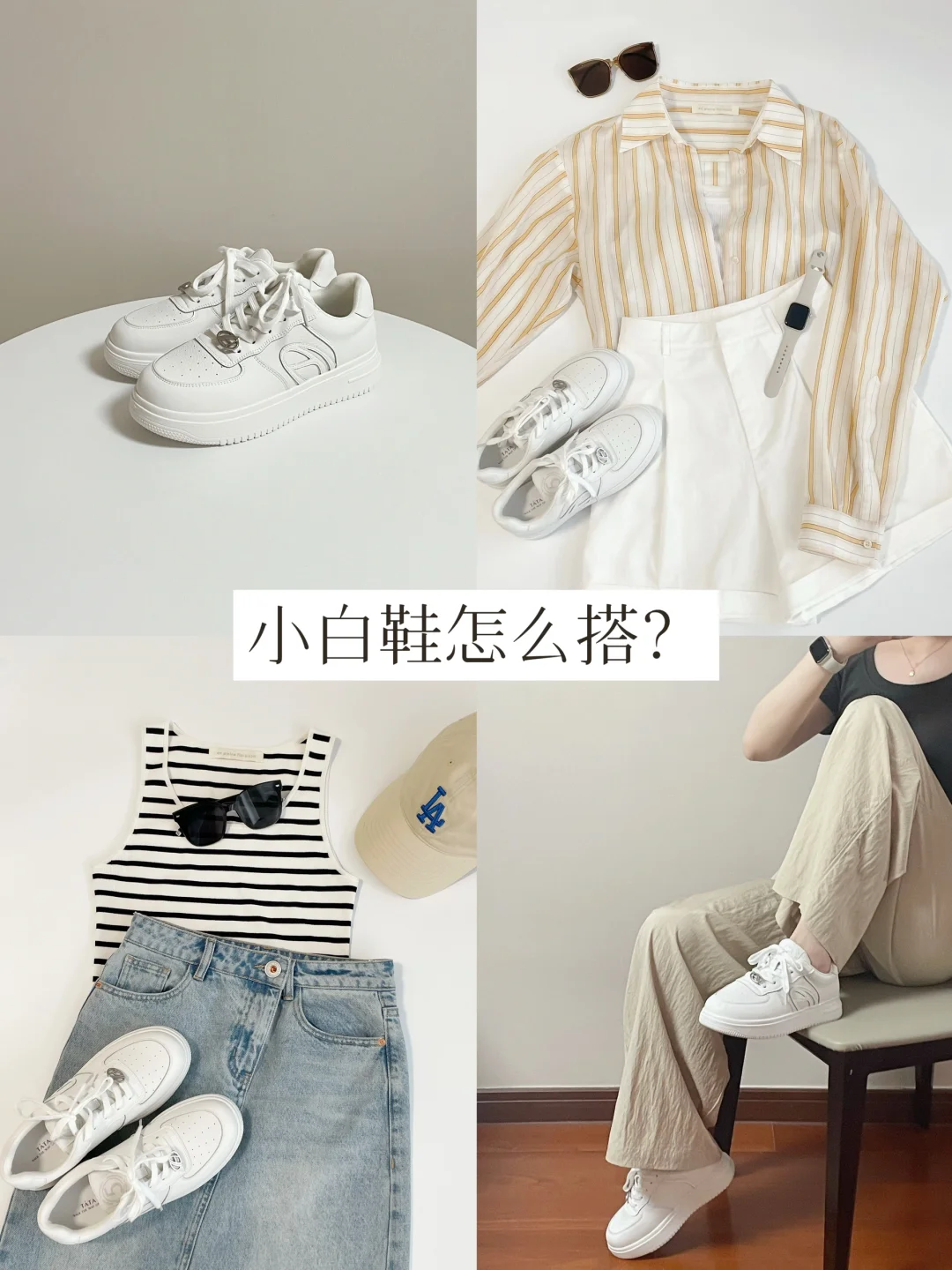 一鞋多搭 | 小白鞋的5个夏季穿搭LOOK