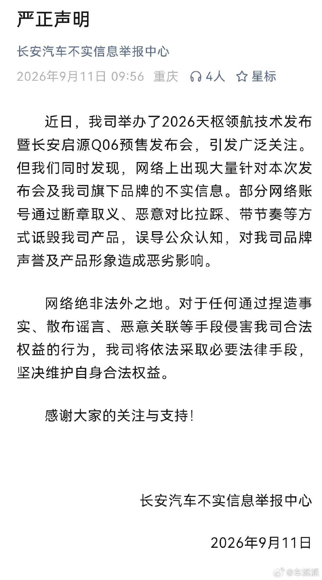 #技术发布# 发布会引发广泛关注，但不实信息会误导公众。支持企业依法采取必要法律手段，维护自身合法权益。 ​