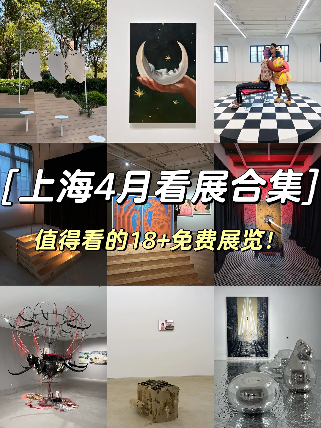 上海4️⃣🈷️值得看的18➕免费🆓展览合集‼️