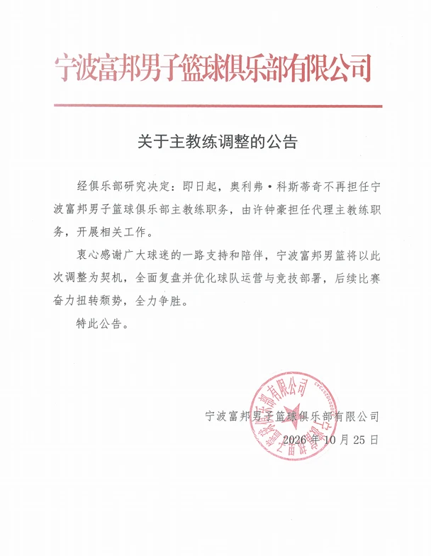 许钟豪担任宁波富邦町渥男篮代理主教练