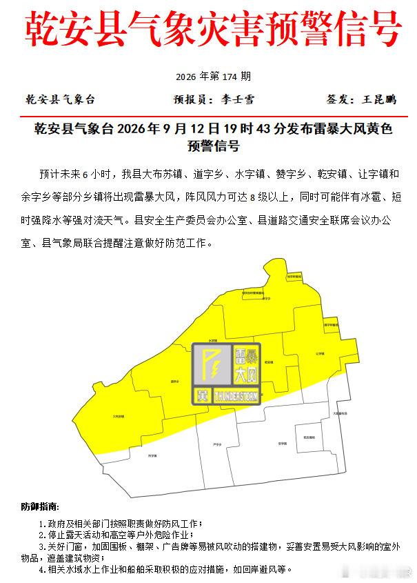 乾安县气象台2026年9月12日19时43分发布雷暴大风黄色预警信号 ​