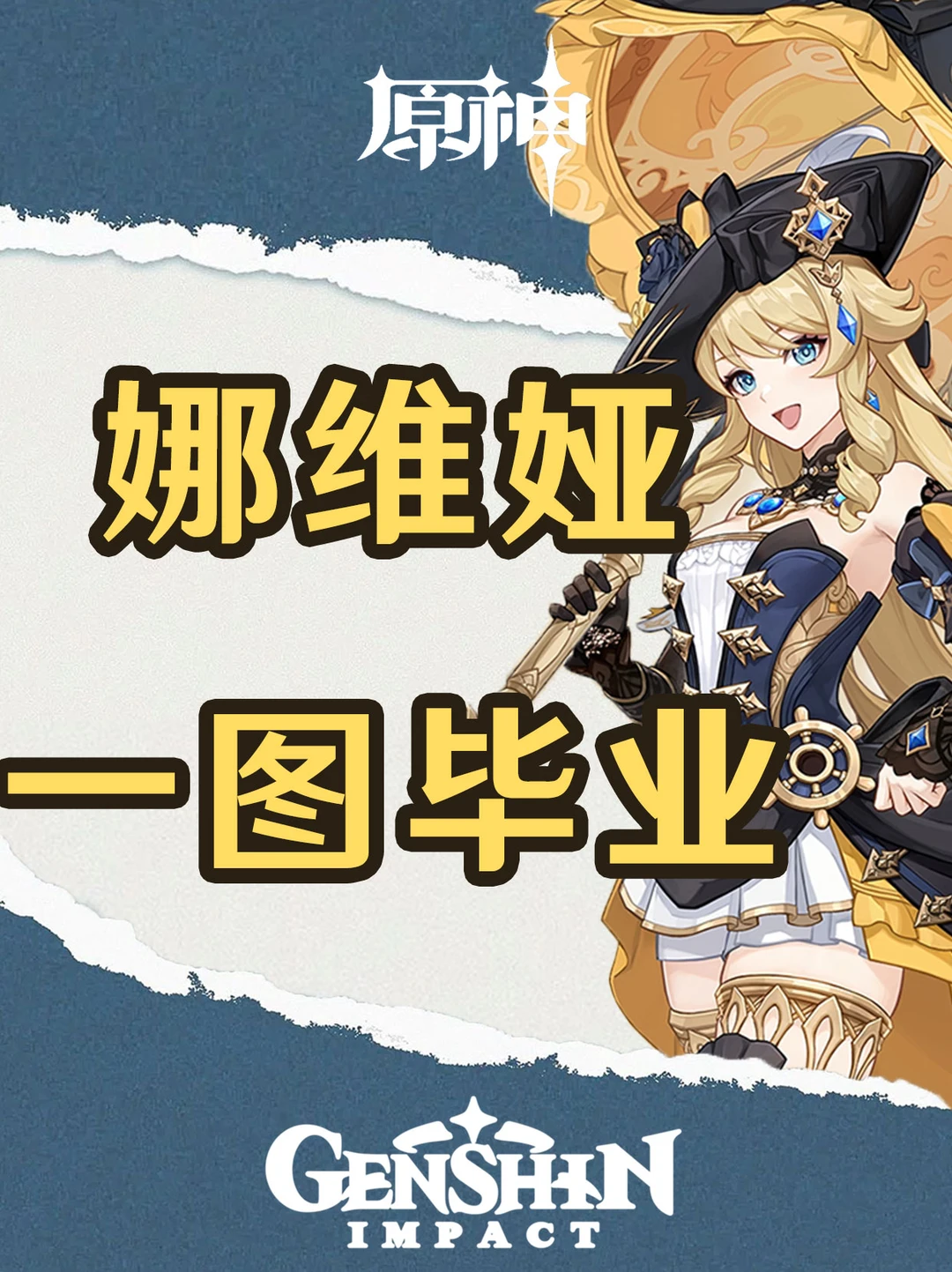 原神娜维娅培养攻略一图毕业！