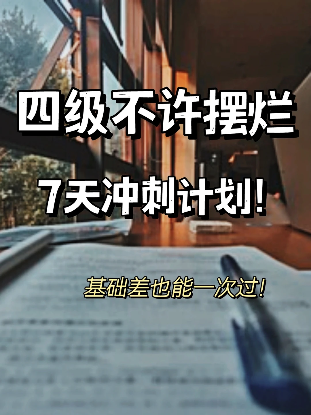 一周过英语四级🔥deadline就是生产力💪