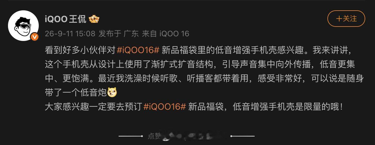 iQOO16 的战鼓低音手机壳看起来是黑色的，会不会只有黑色，看图来说也是没有iQOO的logo?这个壳采用渐扩式扩音结构，说人话就是说屋里层面增加外放音质，我们一般把这种牛逼的外置成功称之为——外挂 #iqoo[超话]##iQOO16# ​