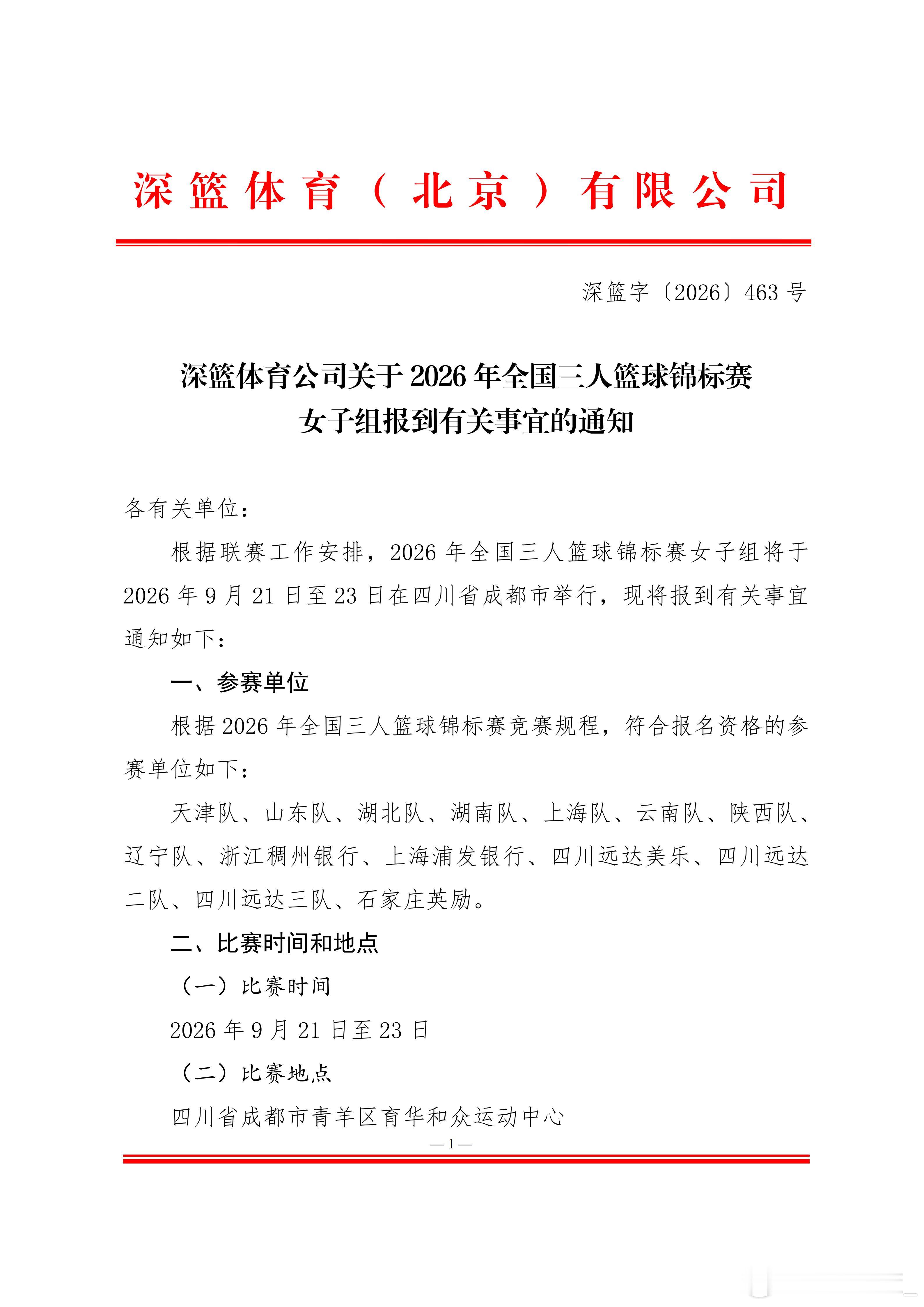 【全国三人女篮锦标赛成都举行 四川派三支队伍参赛】2026年全国三人篮...