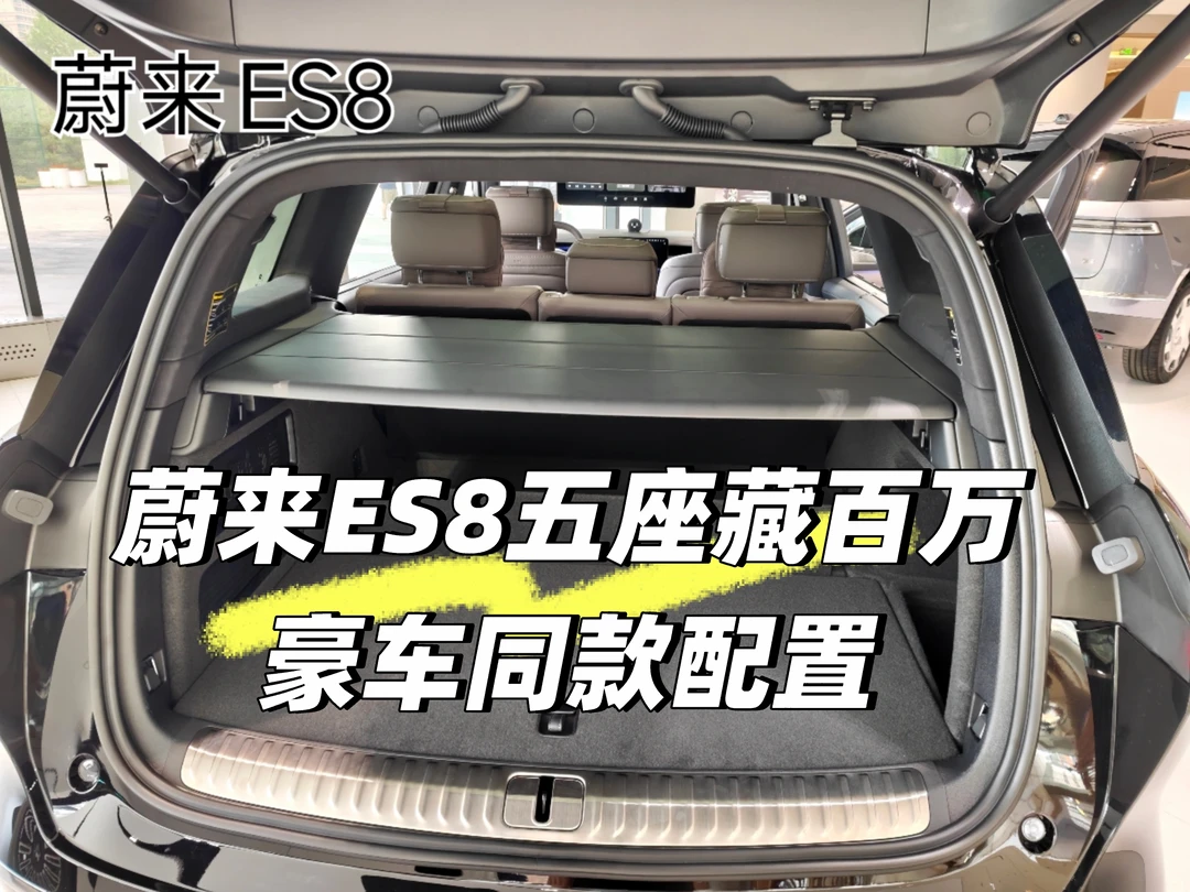 蔚来ES8五座藏百万豪车同款配置硬质遮物帘