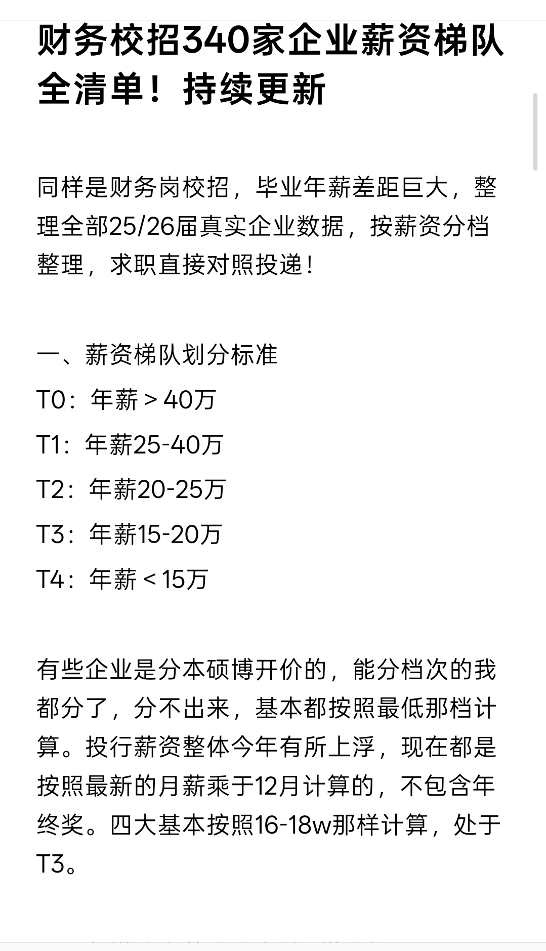 财务校招340家企业薪资梯队全清单！更新中
