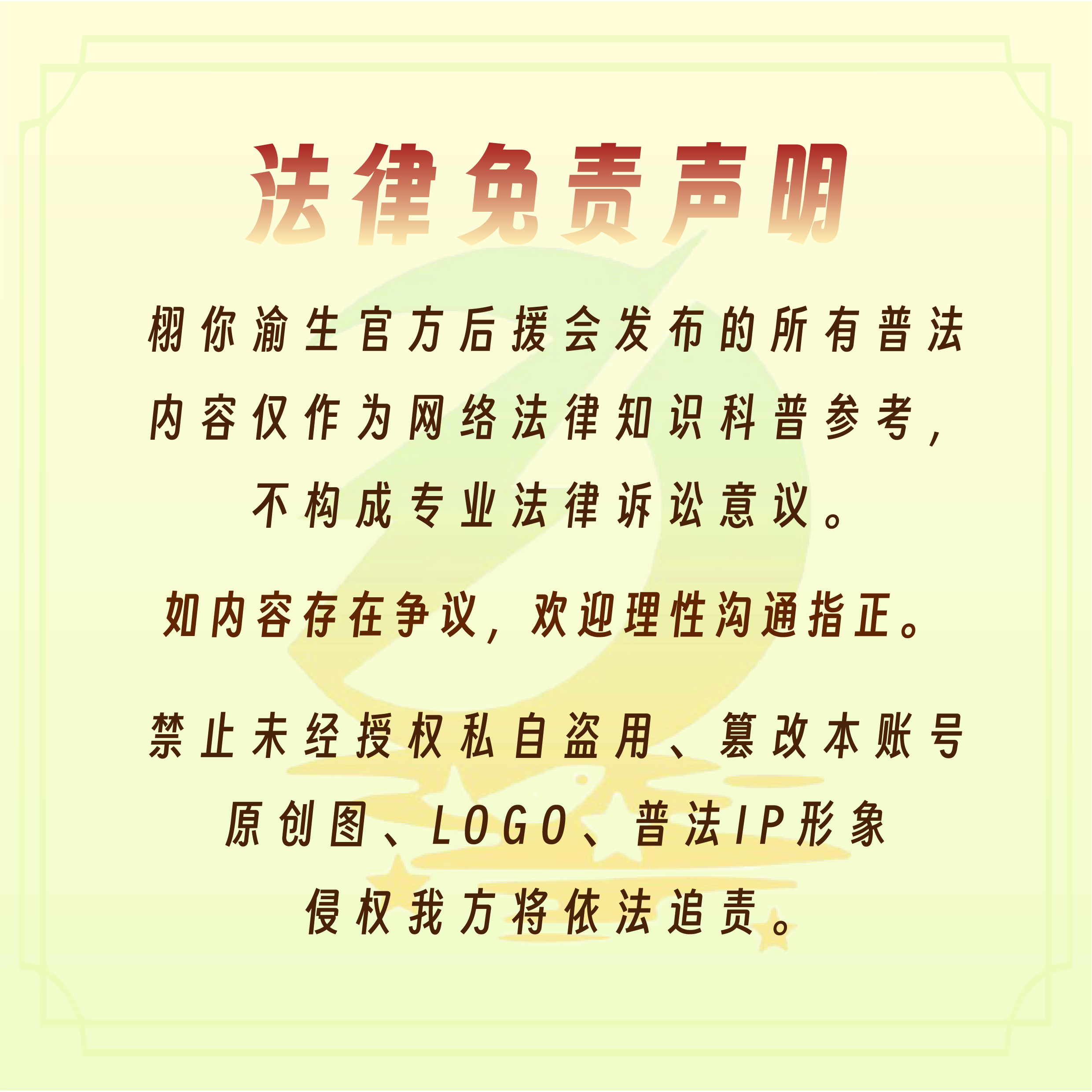 #栩光同行 潮汐不渝# 🌽#栩你渝生普法小课堂#

【网络谜语式造谣 粉丝应对指南】

当下模糊影射的谜语式爆料层出不穷。
造谣者用笼统、无实锤的描述设下陷阱，诱导粉丝自行对号入座。一旦主动认领、主动辩解，模糊爆料就会被歪曲做实，极易扩散发酵、放大舆情。
💡温馨提醒：
遇到这类无明确指向、 ​