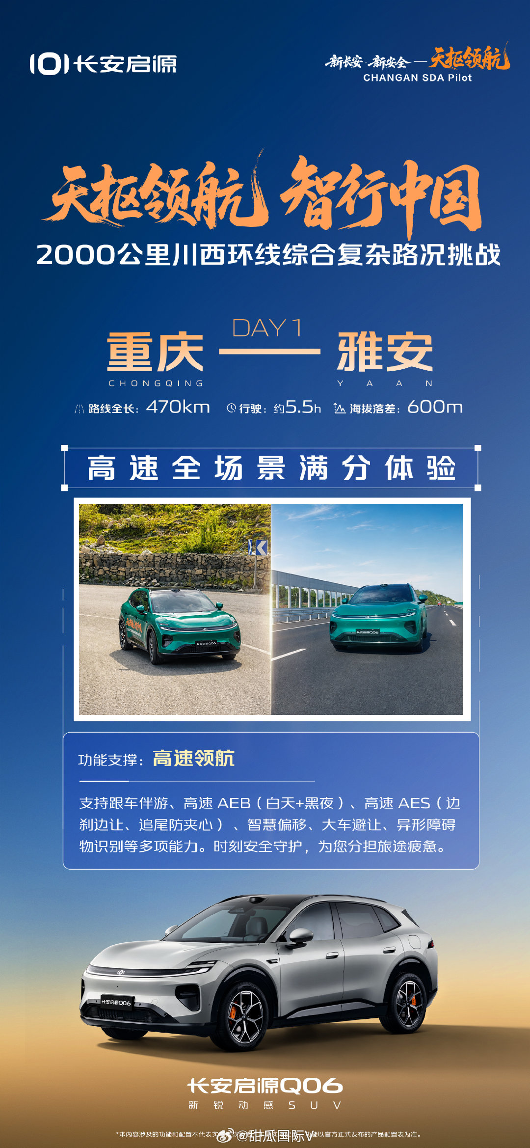 长安启源Q06 2000公里川西环线综合复杂路况挑战 Day1 重庆—...