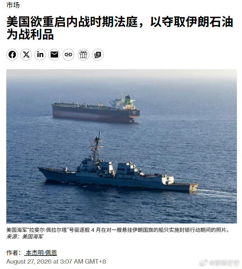 近日，美国财长贝森特公布了“窒息”伊朗经济的计划，进一步扩大次级制裁威胁。
对此，中国外交部在社交平台“X”上发文表示，中方坚决反对没有国际法依据、未经联合国安理会授权的制裁。伊朗对中方这一立场表示欢迎。 ​