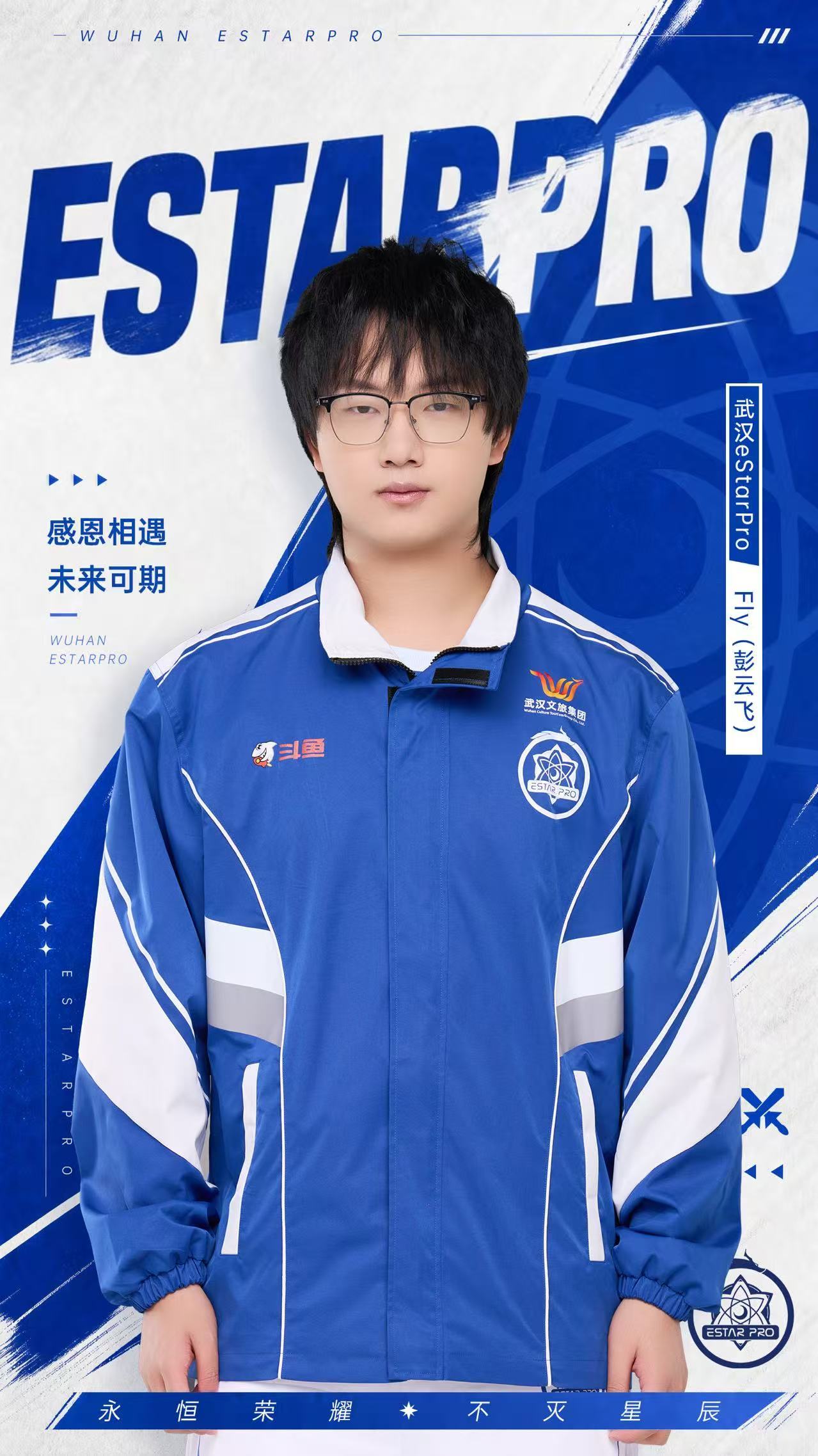 #2026KPL年总租借期#
【武汉eStarPro人员变动公告】
经三方友好协商，武汉eStarPro电子竞技俱乐部与就对抗路选手彭云飞（ID：武汉eStarPro.Fly）租借一事达成一致。
即日起，Fly选手正式租借至重庆狼队，与队伍一起征战赛场。

大家总是会注视赛场上的Fly，诸多传奇 ​