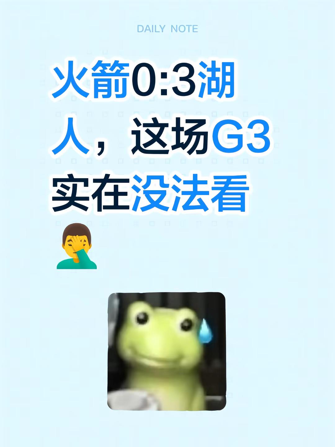 火箭0:3湖人，这场G3实在没法看🤦‍♂️