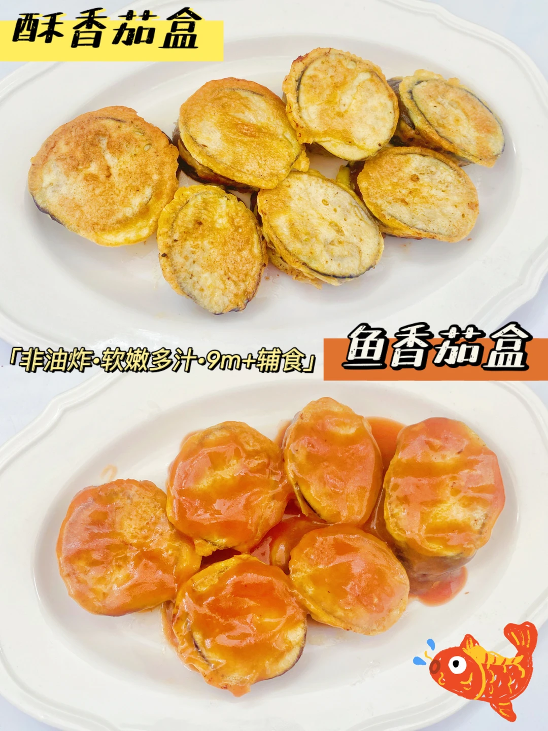 宝宝辅食食谱｜酥香茄盒+鱼香茄盒9m+🍆