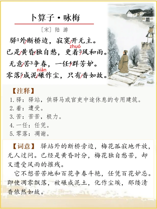 古诗词解析 | 陆游《卜算子·咏梅》
