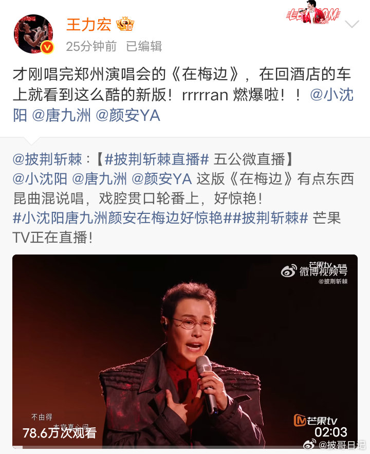 王力宏认证小沈阳、唐九洲、颜安神级舞台《在梅边》燃爆啦！！
#在梅边 夯爆了##王力宏力赞披哥在梅边舞台# #王力宏[超话]##小沈阳[超话]##唐九洲[超话]##颜安[超话]# ​