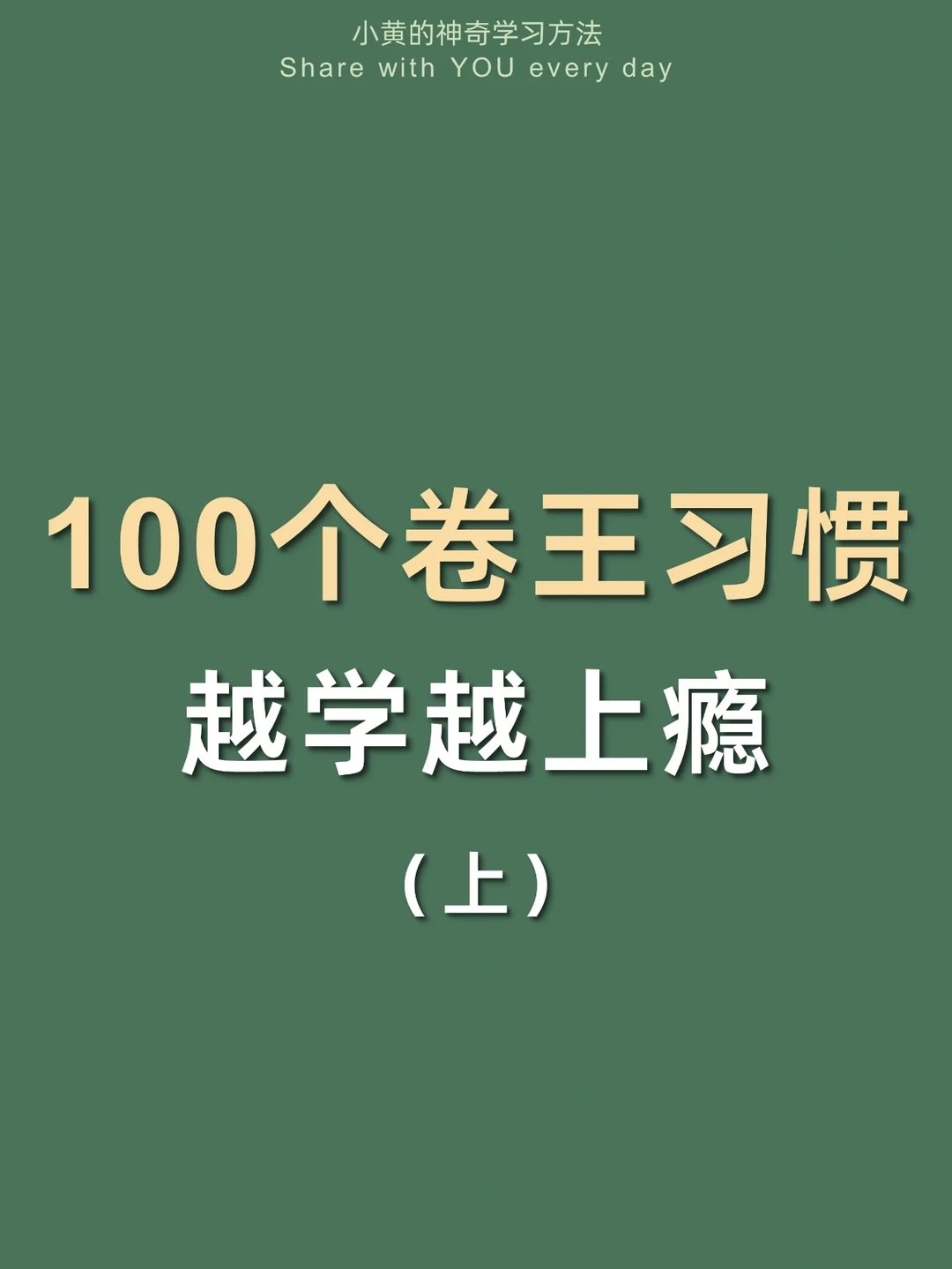 🔥100个学习方法㊙️逆袭速度暴涨300%↑