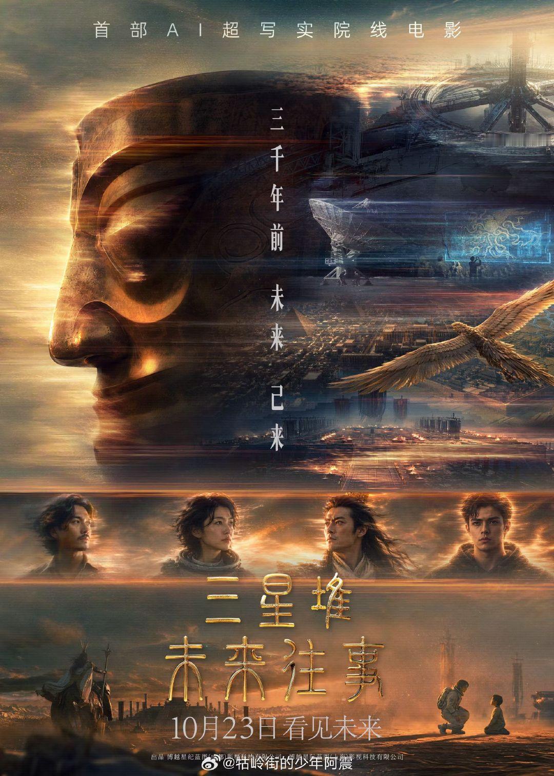 首部AI写实院线电影《三星堆：未来往事》定档10.23全国上映！！！

未来人类接收残缺神秘太空警告，唯有集齐六件三星堆文物方可补全。江城与搭档寻迹途中揭开女宇航员西陵穿越古蜀的秘密，展现三星堆在世界文明起源中的地位与中华文明一体多元的格局。

#造浪吧国庆档##我在微博聊电影# ​