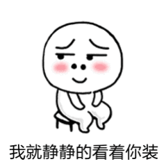 为啥要装有对象呢？单身就单身嘛，又不丢人对吧🙄 ​​​