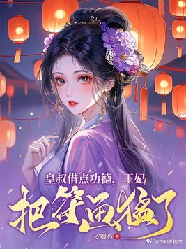复制评论区口令打开百度网盘阅读全文 ​​​！
复制评论区口令打开百度网盘阅读全文 ​​​！

小说：皇叔借点功德,王妃把符画猛了
作者：安卿心
🔥 热门✅ 连载中 古代言情
📖 简介
【护妻狂魔+团宠+爽文】 白莲花妹妹抢了她的婚约，还把她送给一个纨绔当玩物。 她转身爬上了皇叔的马车，被他一身 ​