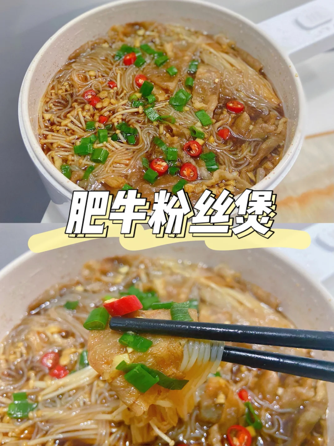 美食教程|蒜蓉肥牛粉丝煲简单又好吃下饭🍲