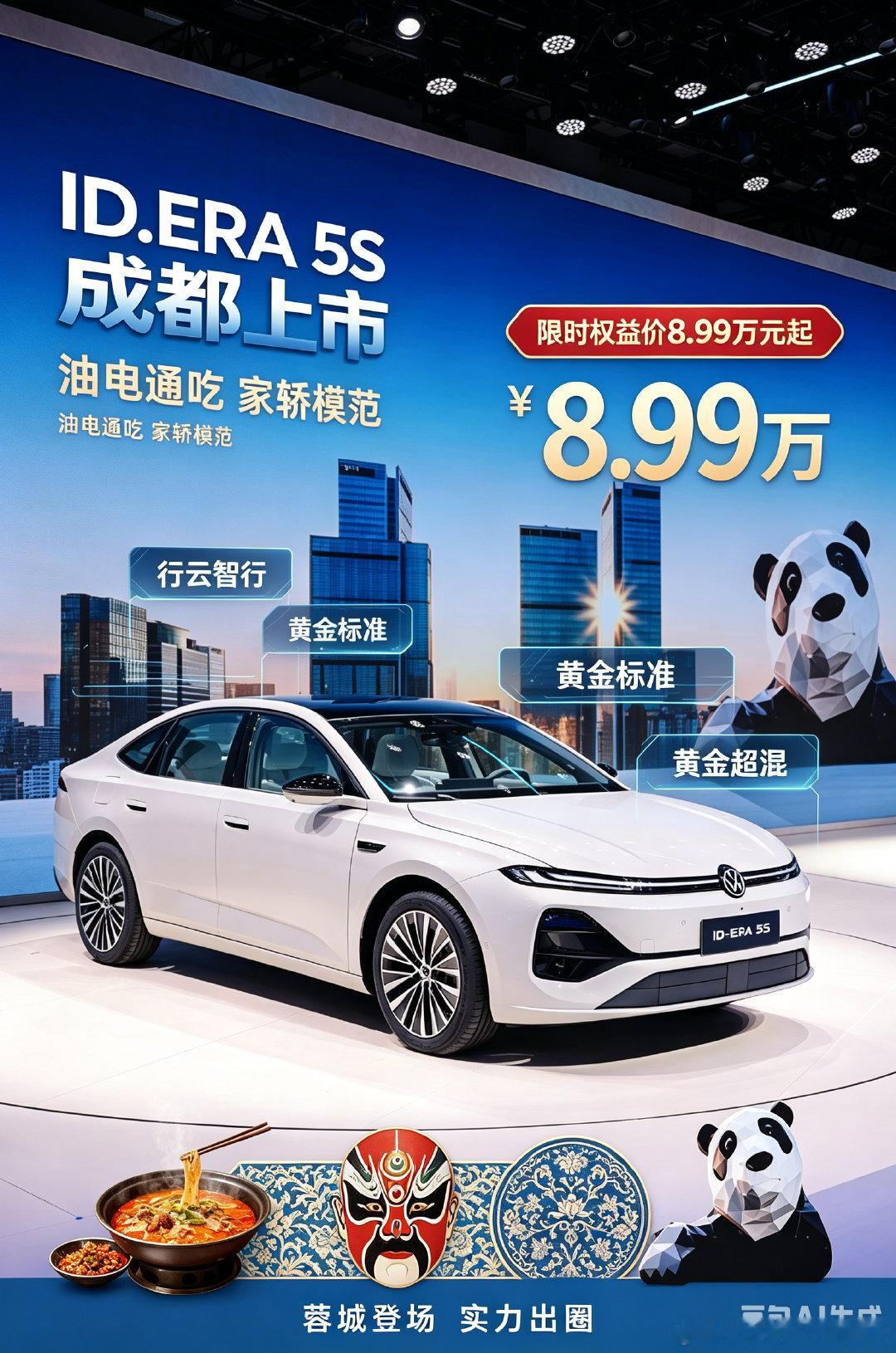 ID.ERA 5S成都车展正式上市，凭借行云智行、黄金超混等硬核实力，叠加多重购车礼遇，限时权益价下探至8.99万起，德系品质加持，重塑国民家轿新标杆。#2026成都车展 #上汽大众 #IDERA5S #大众5S #8.99万起大众5S夯爆了 ​​​
