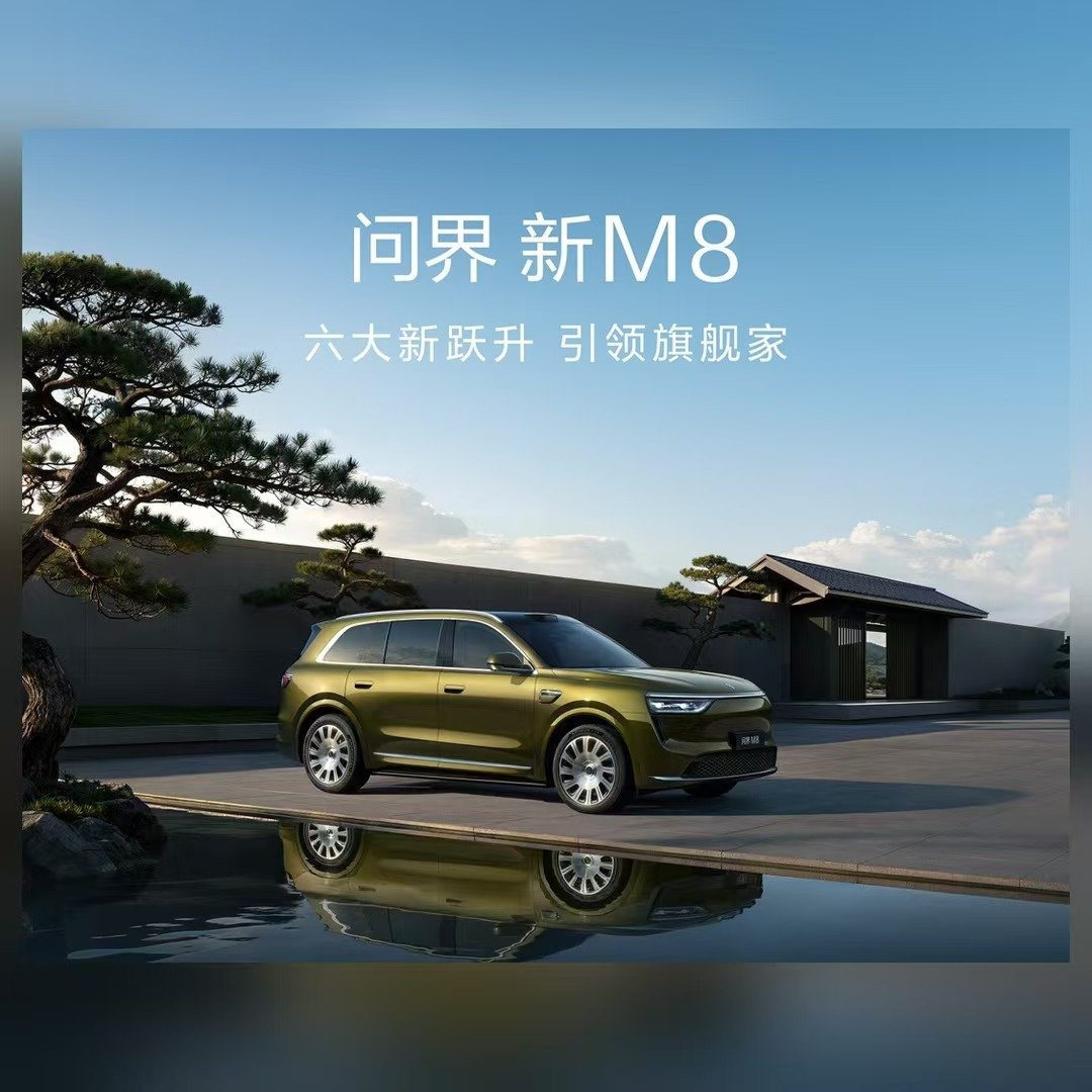 问界新M8开启预售，就这一句
问界新M8预售启动，时间是9月30日，价格38.98万元起。问界新M8这波权益别忘：5000意向金抵10000尾款。没在规定时间内转大定也不亏，意向金订单会自动退单退款。
权益说完了，回到车本身。问界M8拿下了上市周期40万级SUV销量第一。想要三张零重力座椅，看六座版型。
除了配 ​