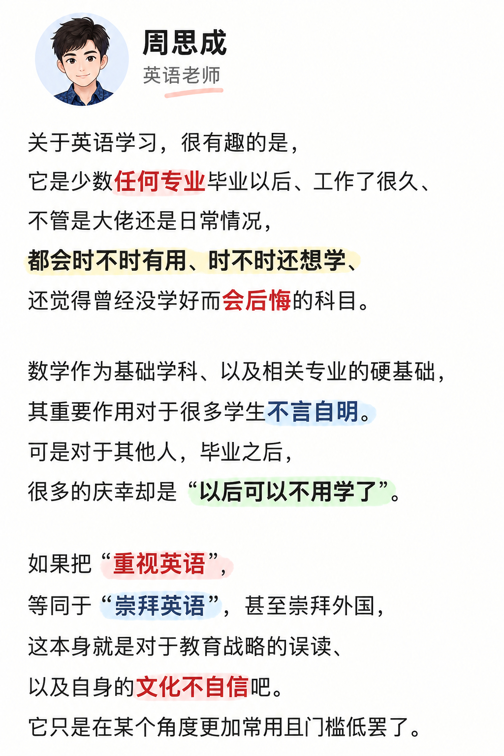很多人觉得，AI时代来了，
英语是不是就不用那么努力学了？

恰恰相反，AI时代，英语反而更重要了。

原因很简单。
如果因为AI会英语，
我们就觉得英语不用学了，
那同样的逻辑也成立于很多学科。

AI也会数学，AI也懂历史，AI也会写诗。

可问题是，人学习这些东西，
从来不是为了和AI比“谁知道得更 ​