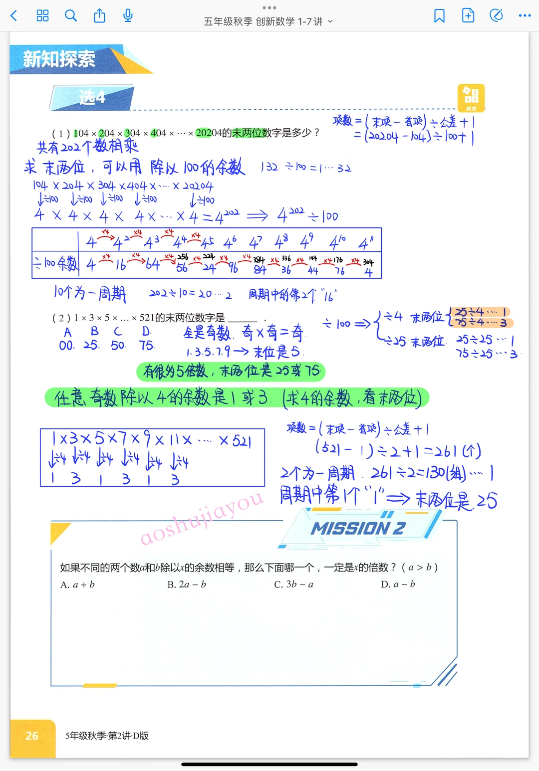《相同的余数》五年级秋季创新班奥数笔记