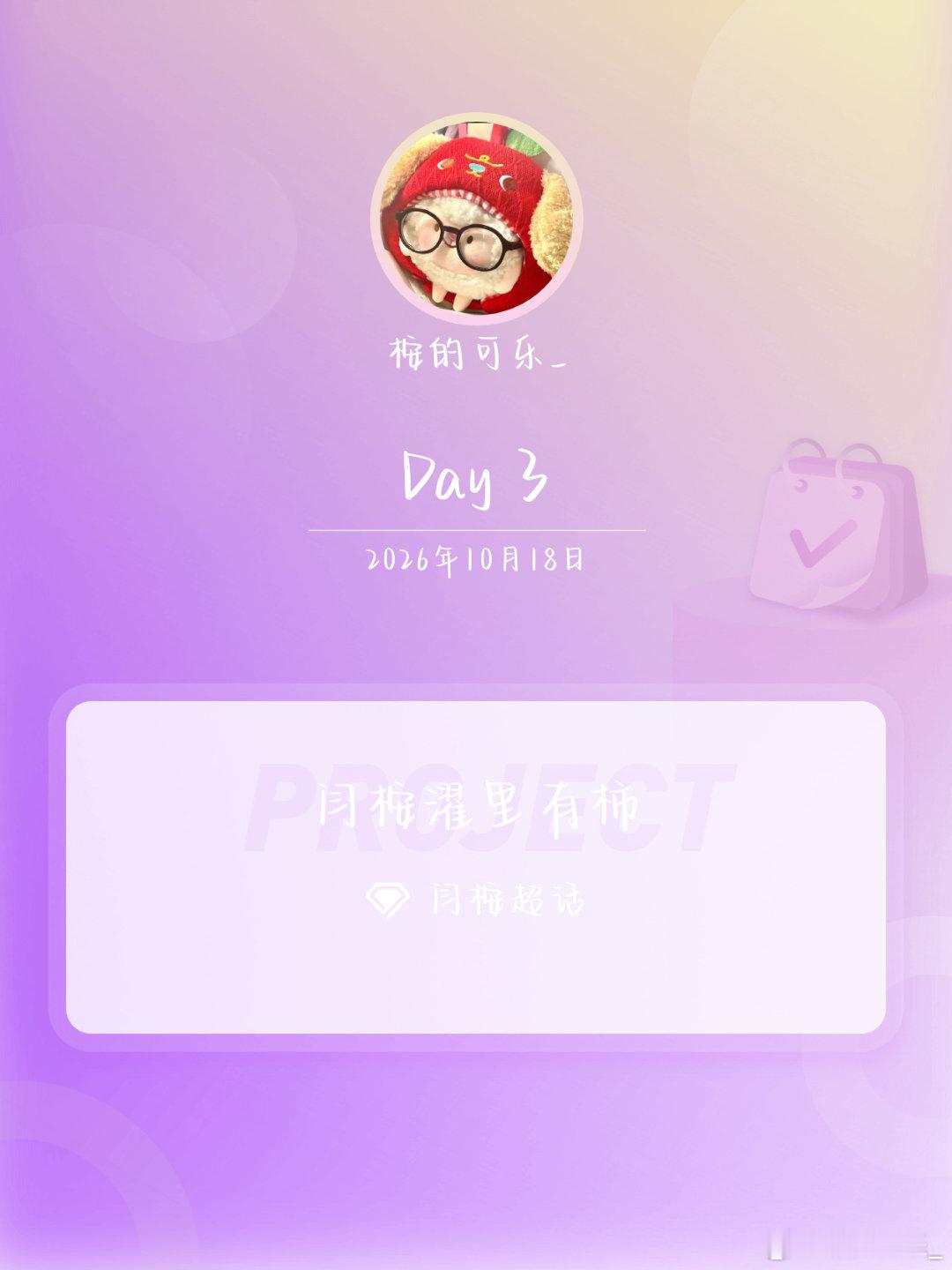 #闫桉[超话]##闫桉濯里有柿##闫桉嫁金钗# Day3 ​