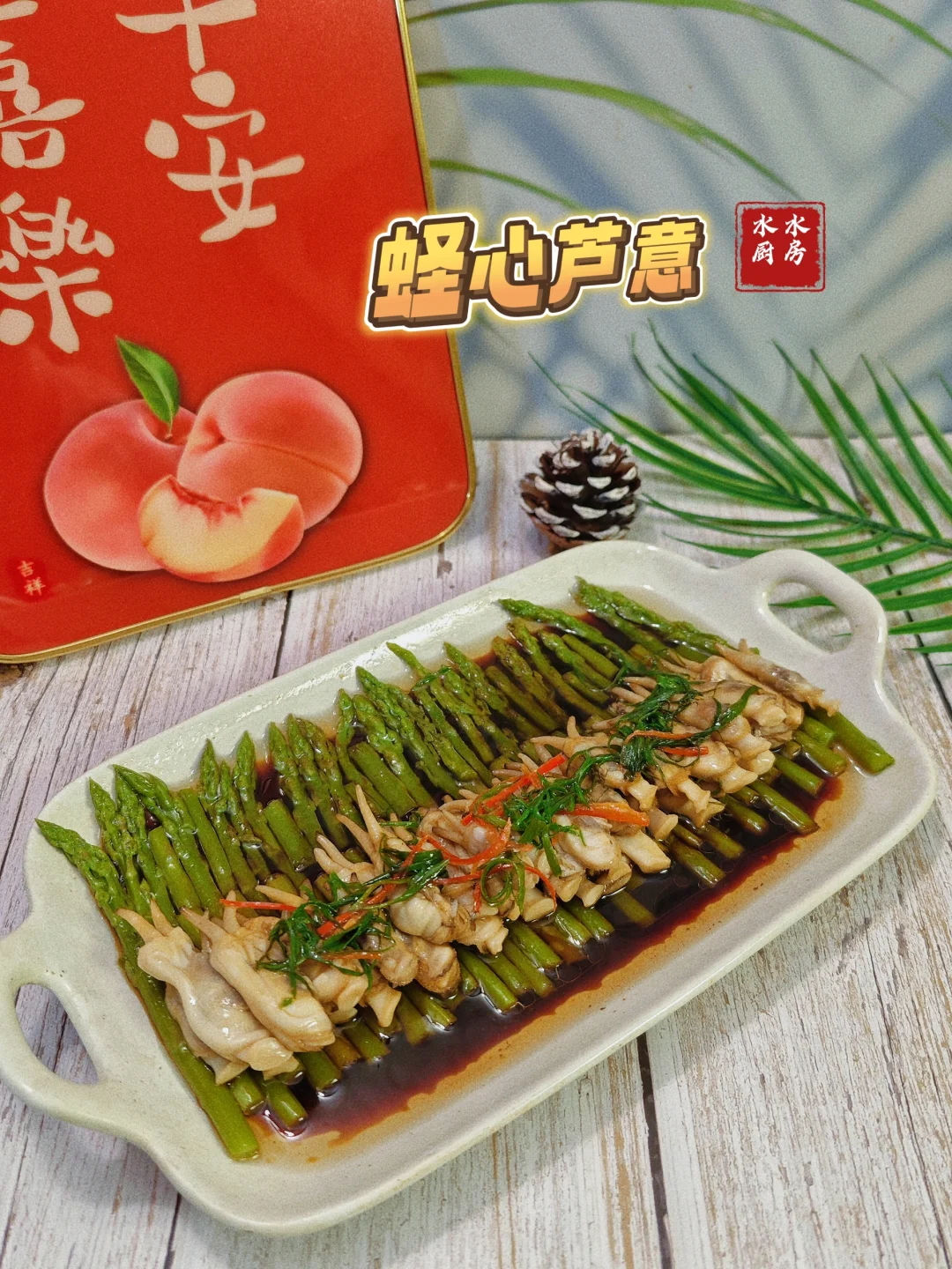 年夜饭的菜谱系列🎋蛏心芦意