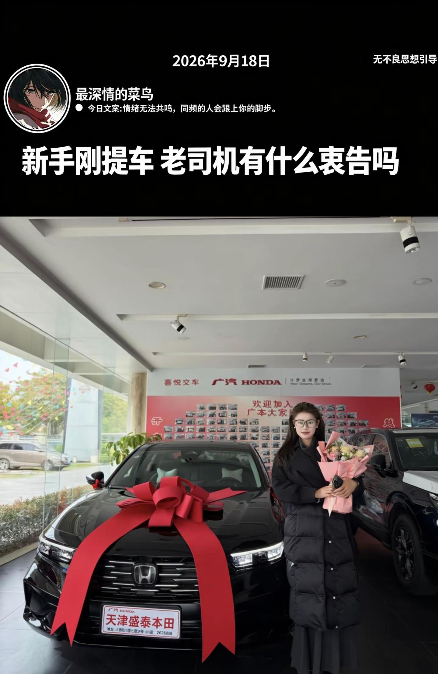 “新手刚提车 老司机有什么衷告吗”最深情的菜鸟 本田