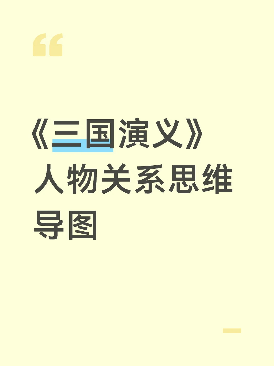 《三国演义》人物关系梳理（非正史）