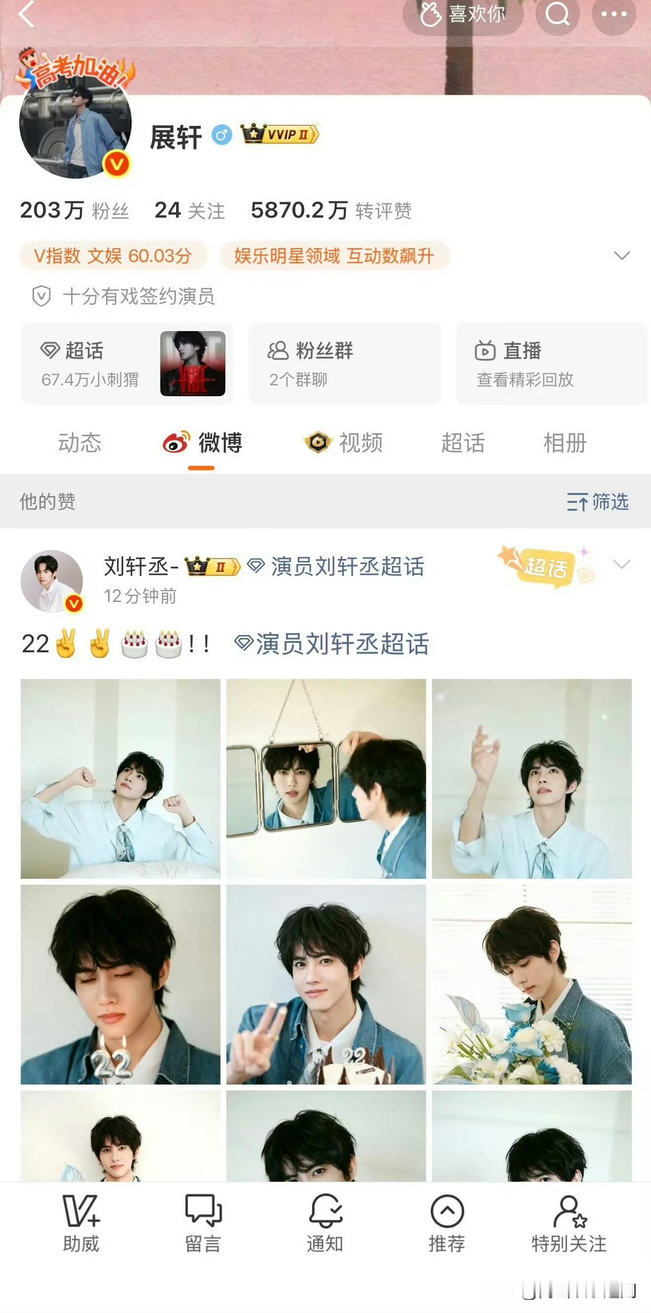 展轩点赞刘轩丞生日博，老粉瞬间磕到了
家人们谁懂啊，刷到点赞提醒直接原地精神。
俩人同框互动的画面过去这么久，居然还能在生日动态里看到联动，没有刻意炒热度，就安安静静的一个小举动，直接把老粉的回忆杀拉满。
你有没有过被老熟人的隔空联动戳中的时刻？评论区唠唠！