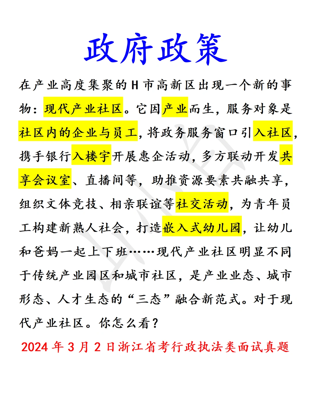 浙考真题｜现代产业社区，你怎么看？