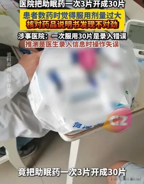 “离了大谱！”浙江宁波，女子去医院开了助眠药，接诊医生特意备注单次服用三十片。心存疑虑的她回家仔细核对药品说明书，发现标准用量仅为一至三片。她保持警惕没有遵照错误医嘱服药，事后院方主动向当事人致歉，但这起离谱的用药失误，绝非简单道歉就能彻底抹平隐患。

这事儿光是听一耳朵就让人后背发凉。

谷维素片