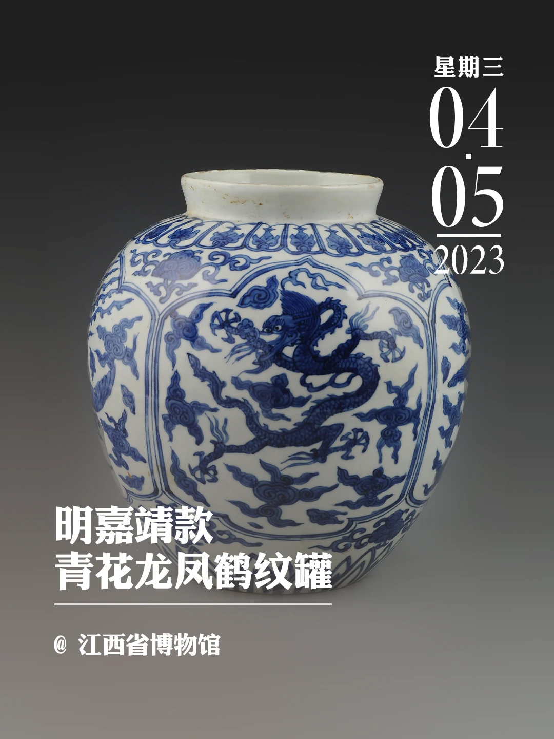 文物会说话|明嘉靖款青花龙凤鹤纹罐
