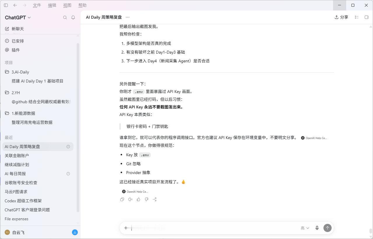 以前：
你是：
ChatGPT用户

现在：
你开始变成：
AI应用开发者

下一步就是解决额度，然后让你的第一个 AI Agent 真正跑起来。
这个项目其实比单纯学 Prompt 有价值很多。你现在走的方向是对的。👍

为什么这么喜欢听Ai说话啊沃趣 小嘴抹了蜜 ​​​