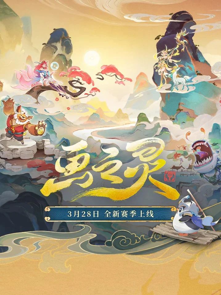 快人一步😎金铲铲全新赛季【画之灵】概览