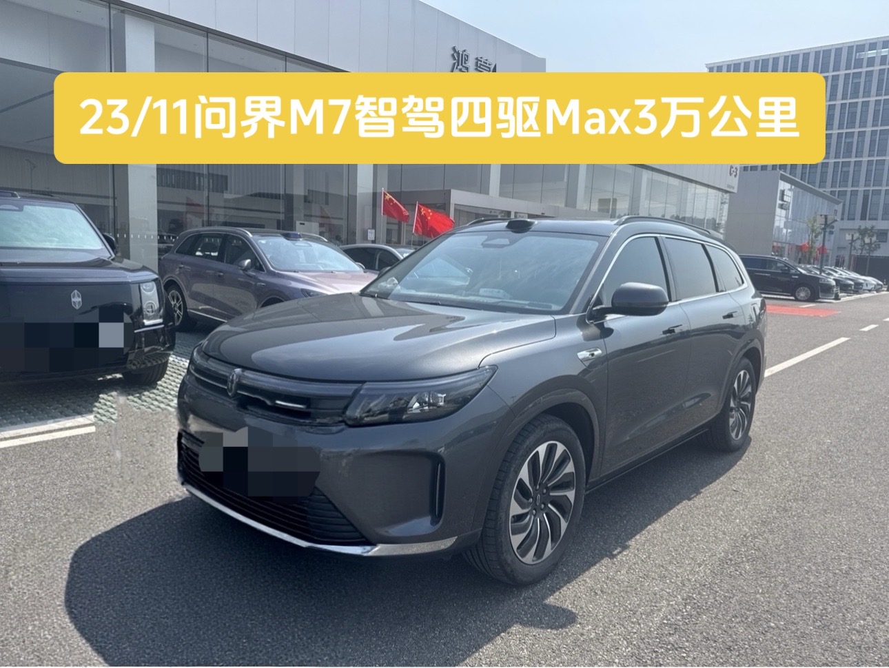 问界M7 智能商务座驾