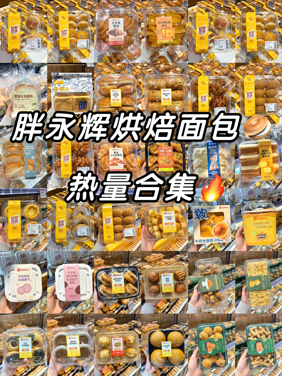 胖永辉烘焙面包热量合集🔥超全版本🤫
