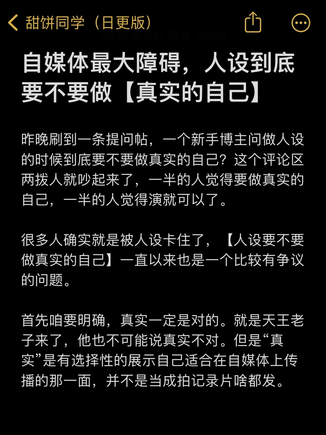 自媒体做人设，到底要不要做“真实的自己”