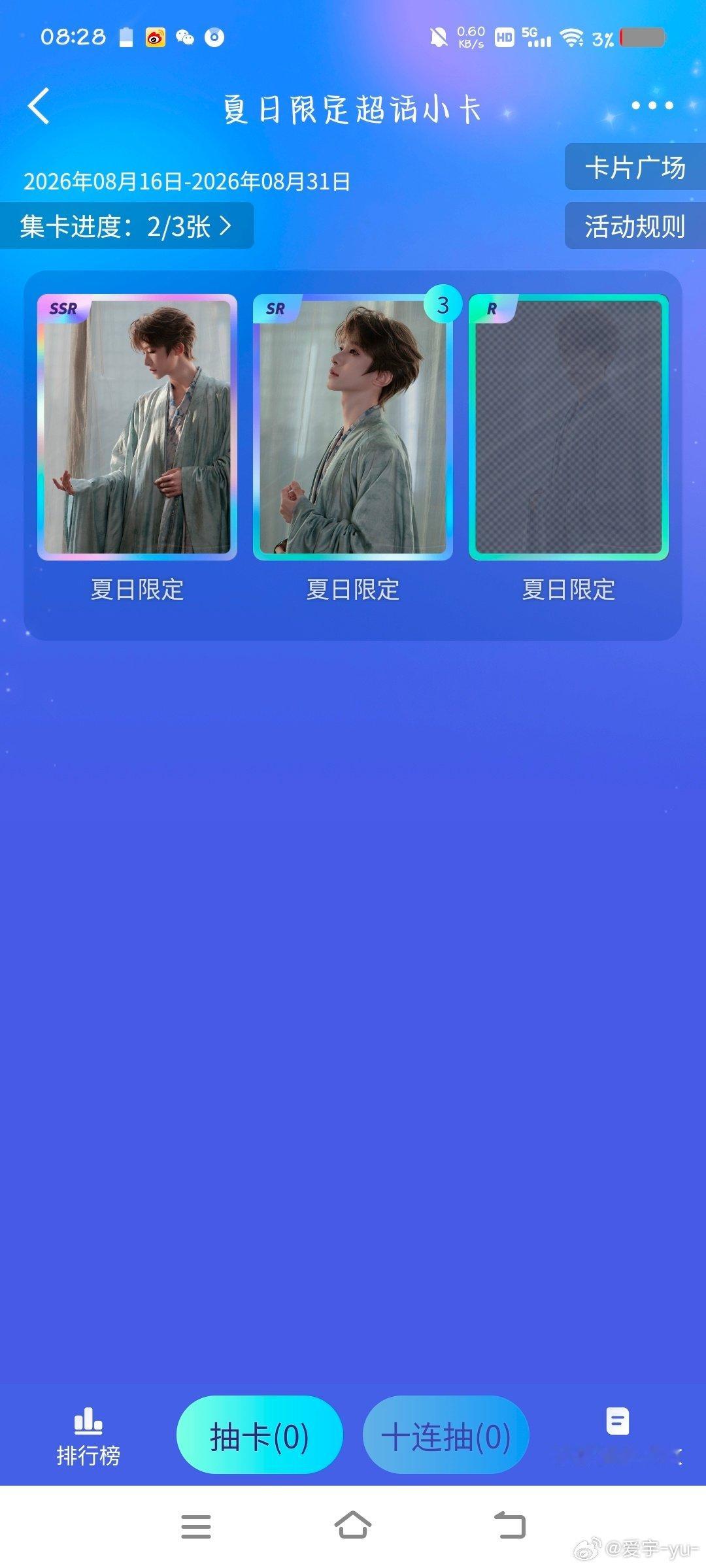 #刘宇[超话]#哦  no  no  no  no怎么都溜走了[苦涩][苦涩][苦涩][苦涩]
最后一张怎么都集不齐[苦涩][苦涩] ​