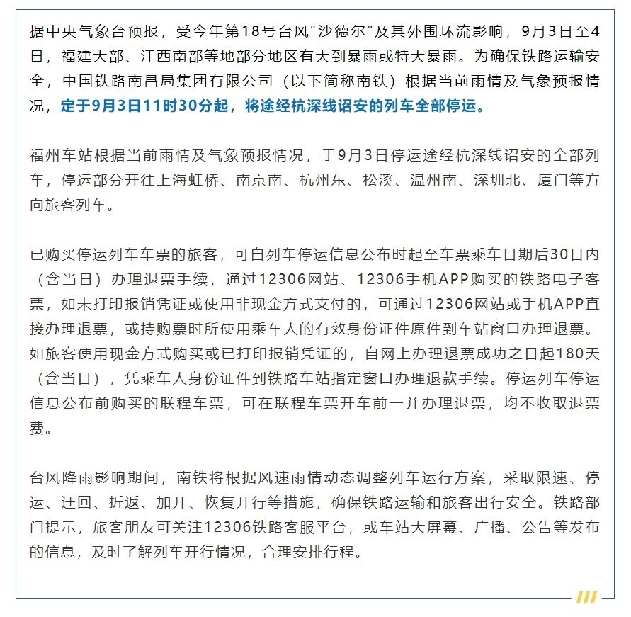 【杭深线途经诏安列车停运】9月3日至4日，福建大部、江西南部等地部分地区有大到暴雨或特大暴雨。为确保铁路运输安全，中国铁路南昌局集团有限公司根据当前雨情及气象预报情况，定于9月3日11时30分起，将杭深线途经诏安的列车全部停运。（厦门日报） ​