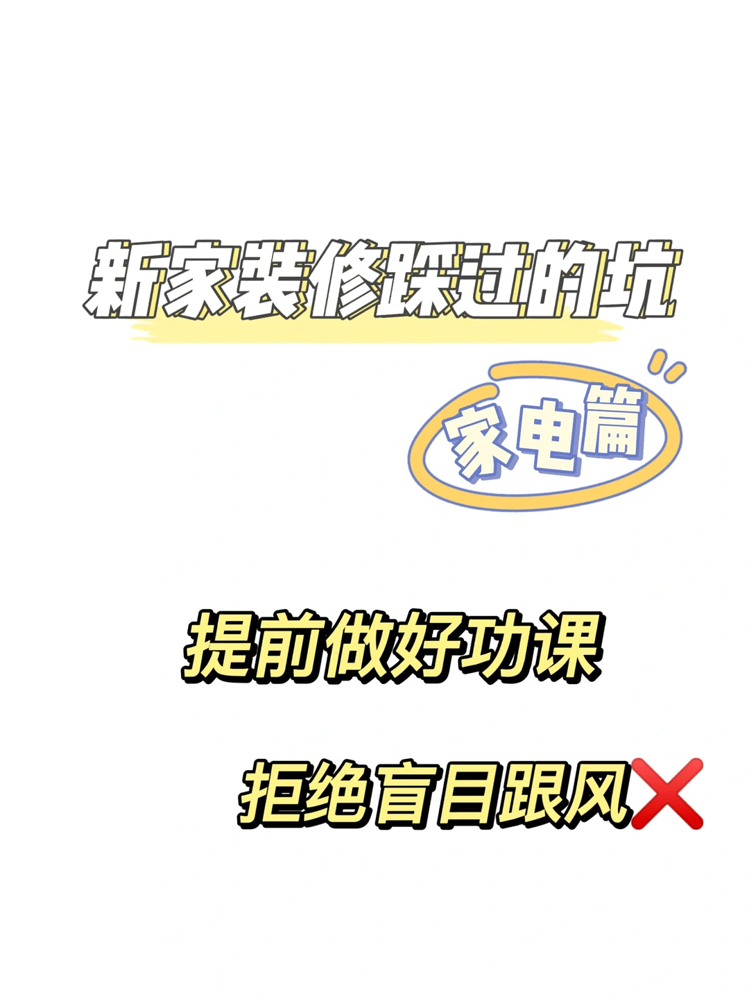 那些年我在家电上踩过的坑。。。